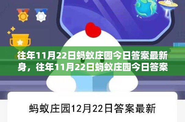 往年11月22日蚂蚁庄园今日答案最新评测与介绍