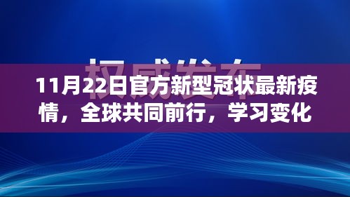 全球共同前行，纪念特殊时刻下的新篇章开启之日——全球新冠疫情最新动态与自我学习提升之路