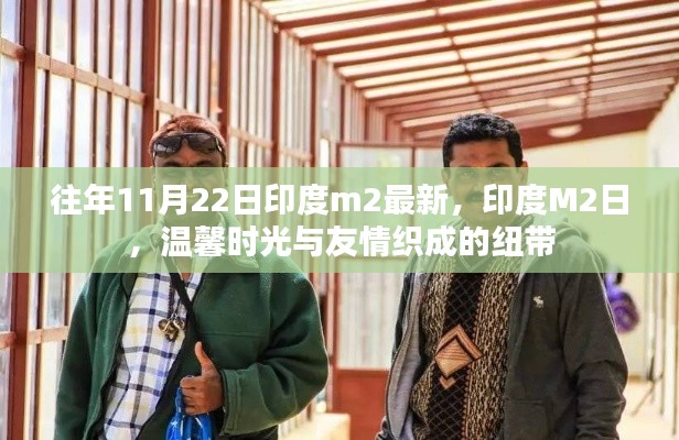 印度M2日，历年11月22日回顾，纽带般的友情与温馨时光