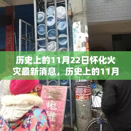 历史上的11月22日怀化火灾最新消息，历史上的11月22日怀化火灾事件揭秘，最新消息综述