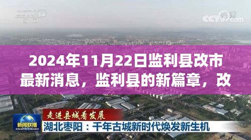 监利县改市最新动态，友情与家的温馨故事开启新篇章（2024年11月22日）