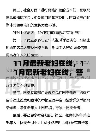 警惕！网络中的不良内容与风险，涉黄老妇在线需警惕