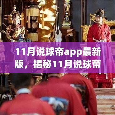 揭秘最新版11月说球帝app，小巷深处的隐藏美食天堂