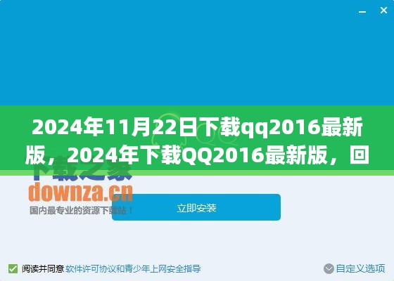 回顾与体验，2024年下载QQ2016最新版的体验与变迁