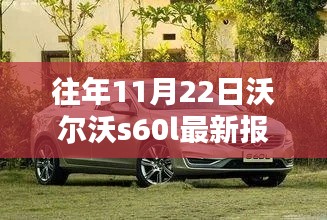 历年11月22日沃尔沃S60L最新报价深度解析与评测介绍