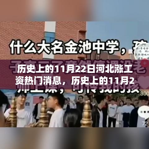 河北工资上涨趋势回顾，历史上的11月22日热门消息解读