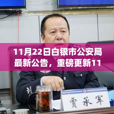 白银市公安局最新公告，安全与透明的承诺更新发布