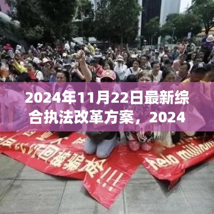 深度解读2024年综合执法改革方案，最新动态与某某观点探析