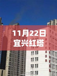 宜兴红塔新苑最新房价揭秘，背后的故事与影响因素分析（日期，11月22日）