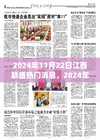 揭秘江西联盛成功背后的故事，未来展望与重磅新闻发布日期揭晓，2024年11月22日热门消息速递