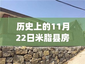 历史上的11月22日米脂县房屋出售热点深度解析与评测报告