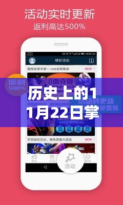 掌上六盒下载热门版本回顾，历史上的11月22日回顾与下载盛况