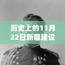 新疆建设兵团历史上的11月22日，与自然美景的不解之缘最新报道