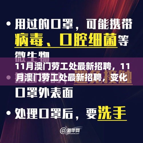 澳门劳工处最新招聘启幕，变化带来自信与成就，励志人生从这里开始！