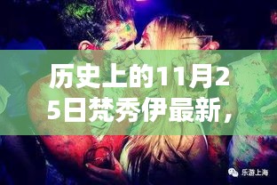 历史上的11月25日梵秀伊新品深度评测与惊喜揭秘