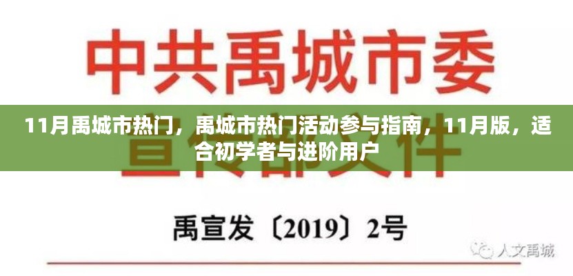 禹城市热门活动参与指南，从初学者到进阶用户的11月活动指南