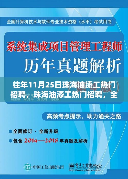 珠海油漆工招聘深度解析与体验，热门岗位一览表