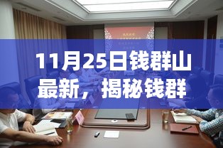 揭秘钱群山最新动态，深度洞察与独家解析（最新更新日期，11月25日）