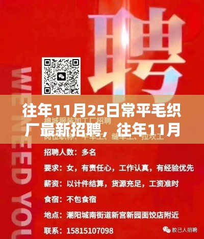 常平毛织厂最新招聘动态及职业机遇探索（往年11月25日）