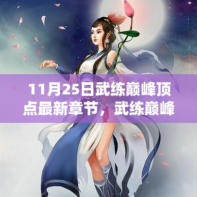 武练巅峰顶点最新章节发布，修炼之路的不同观点探讨