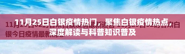 白银疫情热点聚焦，深度解读与科普知识普及（11月25日热门疫情）