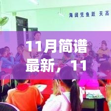 11月最新简谱，变化中的成长旋律，学习赋予自信与力量