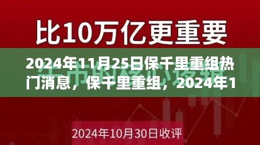 2024年11月25日保千里重组重磅消息深度解析，未来走向及影响