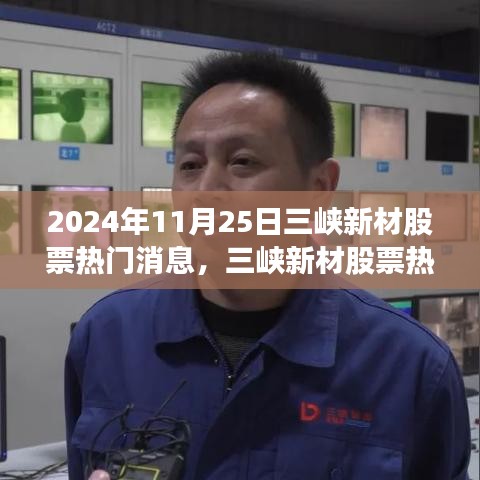 三峡新材股票背后的励志故事，学习变化，自信成就未来