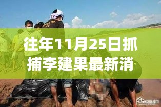 李建果抓捕背后的故事，自然美景中的治愈之旅最新消息揭秘