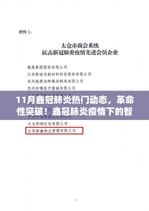 鑫冠肺炎疫情下的智能科技新星，全新智能防护科技产品突破性进展重磅发布