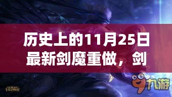 历史上的11月25日剑魔重生，传奇重做的辉煌时刻