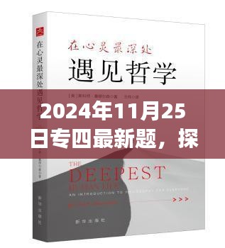 探秘小巷深处的宝藏店，揭秘最新专四真题体验之旅（2024年专四最新题）