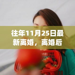 离婚后自然之旅，心灵与美景的浪漫邂逅