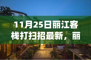 丽江客栈焕新颜，一场时代印记的打扫招新之旅（11月25日最新）