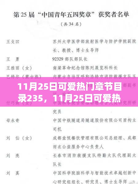 11月25日可爱热门章节目录235，全面评测与介绍