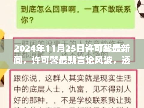 许可馨最新言论风波，透视公众观点与个人立场，2024年11月25日最新消息