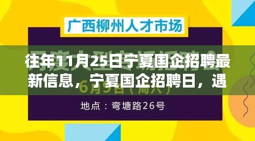 宁夏国企招聘日，遇见友情，共筑未来发展之路