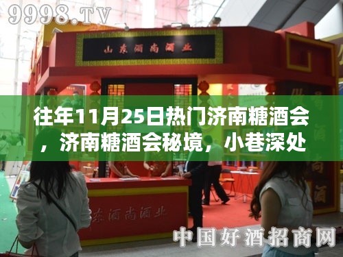 济南糖酒会秘境，小巷深处的独特糖酒风味，历年11月25日热门盛事