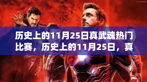 历史上的11月25日，真武魂与大自然的绿色征途对决唤醒内心战斗激情