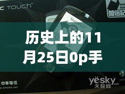 历史上的11月25日，独特手机店与小巷深处的隐藏宝藏揭秘