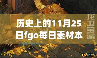 历史上的11月25日FGO素材本热门背后的故事与探秘小巷深处的宝藏