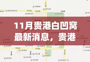 贵港白凹窝开发新动向揭秘，最新消息与未来走向解析