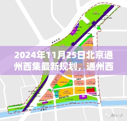 北京通州西集新篇章，未来规划与好友共绘的温馨日常（2024年11月25日最新规划）