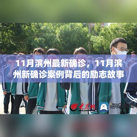 滨州新确诊案例背后的励志故事，学习力量与自信之光的闪耀