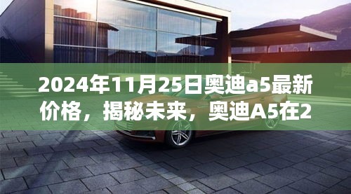 揭秘未来，奥迪A5最新价格概览（2024年11月25日）