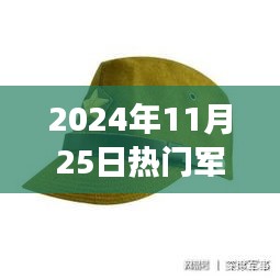 揭秘军帽子背后的秘密与友情传递的温暖——记2024年11月25日的趣事