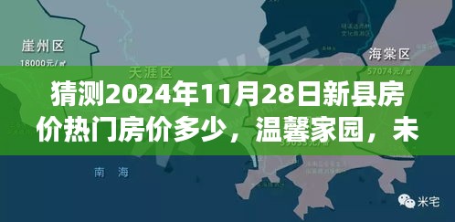 温馨家园未来房价猜想，揭秘新县房价趋势与故事，预测至2024年11月28日热门房价揭晓