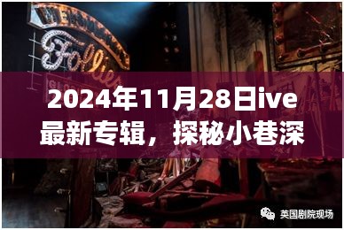 探秘ive 2024最新专辑，小巷深处的音乐宝藏与背后的故事