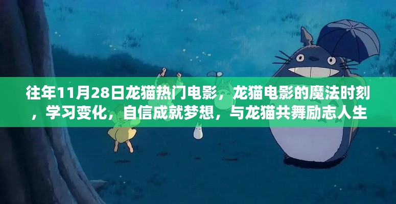 龙猫电影魔法时刻，励志成长与梦想共舞的日子