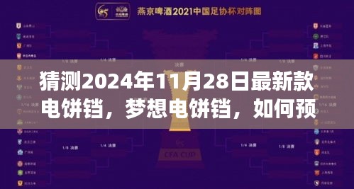 猜测2024年11月28日最新款电饼铛，梦想电饼铛，如何预测并打造未来，2024年11月28日的最新款电饼铛等你来创新！